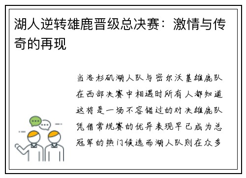 湖人逆转雄鹿晋级总决赛：激情与传奇的再现