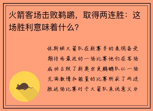 火箭客场击败鹈鹕，取得两连胜：这场胜利意味着什么？