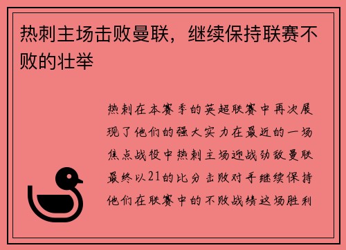 热刺主场击败曼联，继续保持联赛不败的壮举