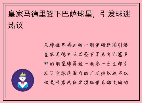 皇家马德里签下巴萨球星，引发球迷热议