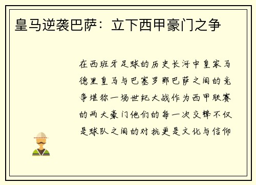 皇马逆袭巴萨：立下西甲豪门之争