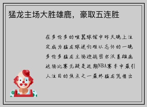 猛龙主场大胜雄鹿，豪取五连胜