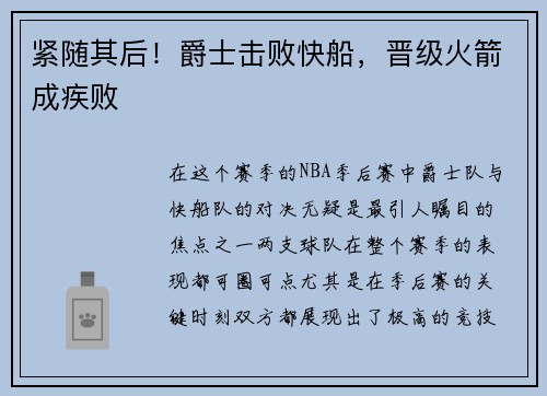 紧随其后！爵士击败快船，晋级火箭成疾败