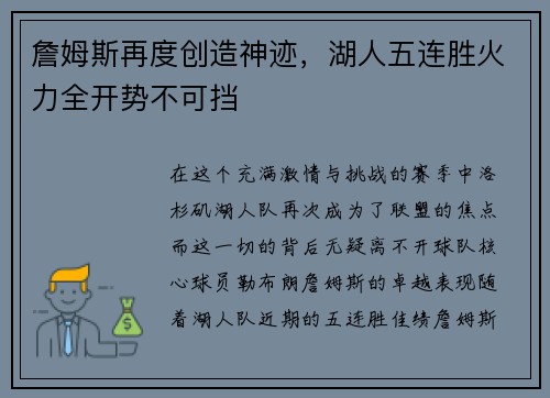 詹姆斯再度创造神迹，湖人五连胜火力全开势不可挡