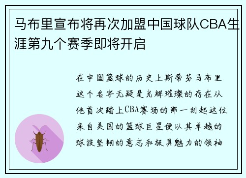 马布里宣布将再次加盟中国球队CBA生涯第九个赛季即将开启