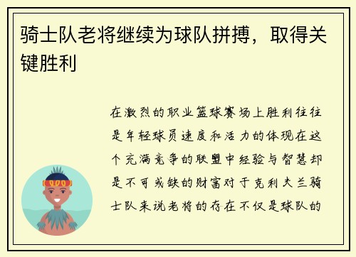 骑士队老将继续为球队拼搏，取得关键胜利