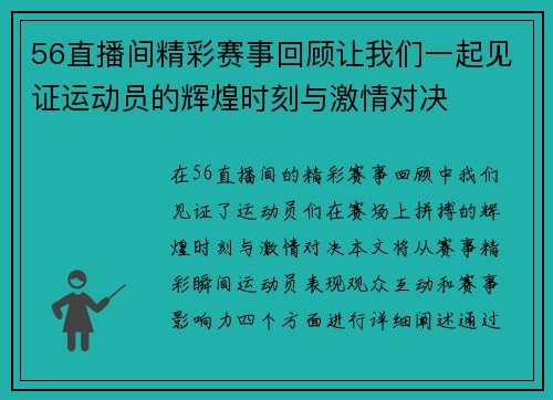 56直播间精彩赛事回顾让我们一起见证运动员的辉煌时刻与激情对决
