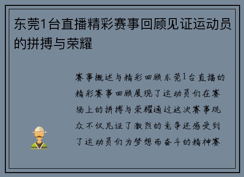 东莞1台直播精彩赛事回顾见证运动员的拼搏与荣耀