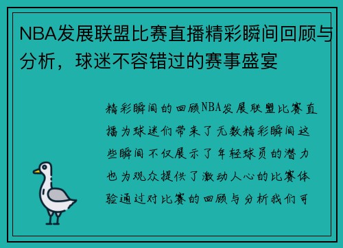 NBA发展联盟比赛直播精彩瞬间回顾与分析，球迷不容错过的赛事盛宴