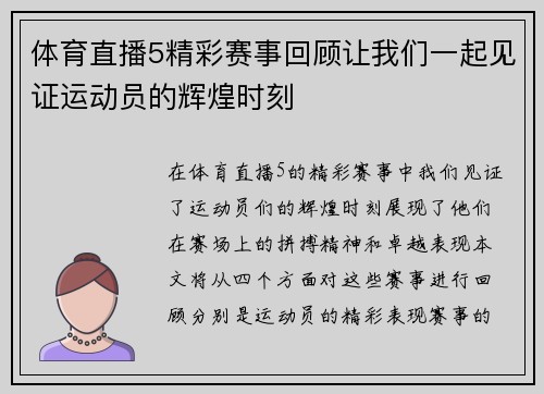 体育直播5精彩赛事回顾让我们一起见证运动员的辉煌时刻