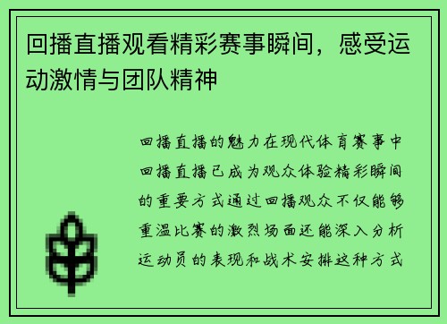 回播直播观看精彩赛事瞬间，感受运动激情与团队精神