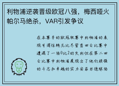利物浦逆袭晋级欧冠八强，梅西哑火帕尔马绝杀，VAR引发争议