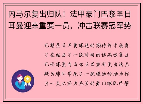 内马尔复出归队！法甲豪门巴黎圣日耳曼迎来重要一员，冲击联赛冠军势在必行