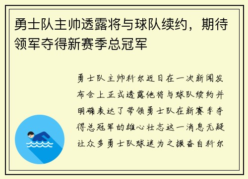 勇士队主帅透露将与球队续约，期待领军夺得新赛季总冠军