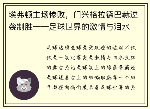 埃弗顿主场惨败，门兴格拉德巴赫逆袭制胜——足球世界的激情与泪水