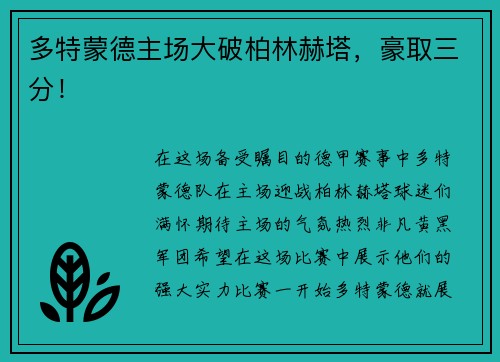 多特蒙德主场大破柏林赫塔，豪取三分！