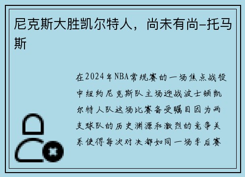 尼克斯大胜凯尔特人，尚未有尚-托马斯