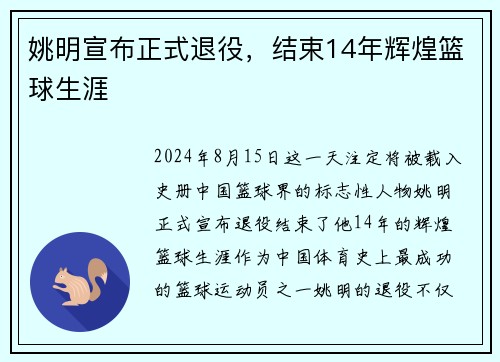 姚明宣布正式退役，结束14年辉煌篮球生涯