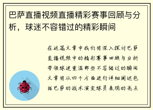 巴萨直播视频直播精彩赛事回顾与分析，球迷不容错过的精彩瞬间