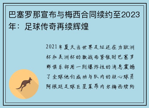 巴塞罗那宣布与梅西合同续约至2023年：足球传奇再续辉煌