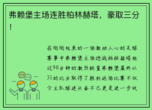 弗赖堡主场连胜柏林赫塔，豪取三分！