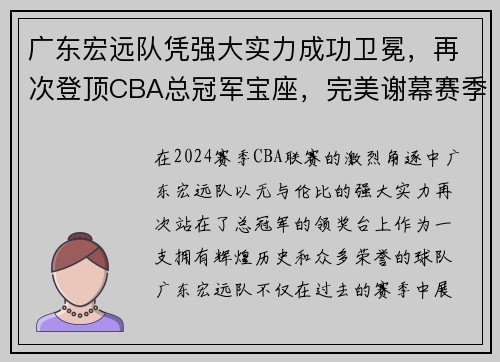 广东宏远队凭强大实力成功卫冕，再次登顶CBA总冠军宝座，完美谢幕赛季风云！