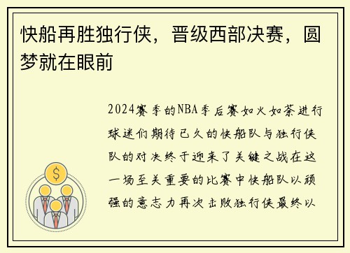 快船再胜独行侠，晋级西部决赛，圆梦就在眼前