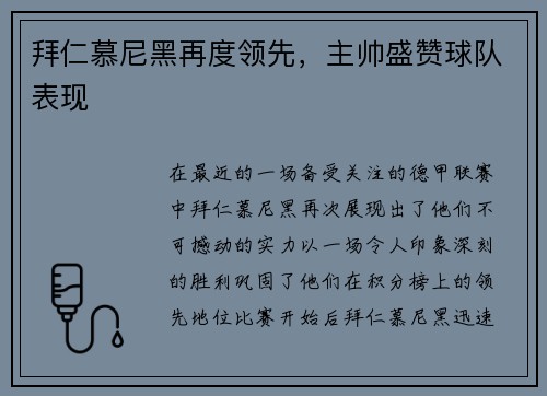 拜仁慕尼黑再度领先，主帅盛赞球队表现