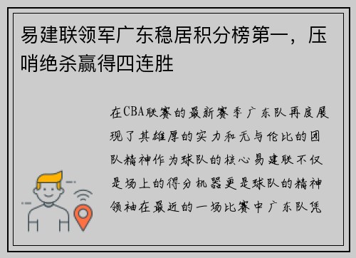 易建联领军广东稳居积分榜第一，压哨绝杀赢得四连胜