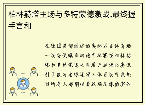 柏林赫塔主场与多特蒙德激战,最终握手言和