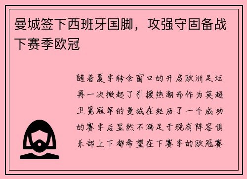 曼城签下西班牙国脚，攻强守固备战下赛季欧冠