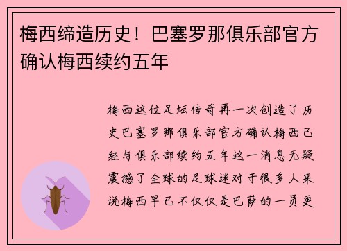 梅西缔造历史！巴塞罗那俱乐部官方确认梅西续约五年