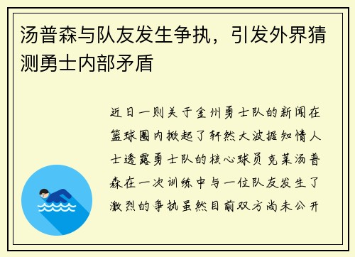 汤普森与队友发生争执，引发外界猜测勇士内部矛盾