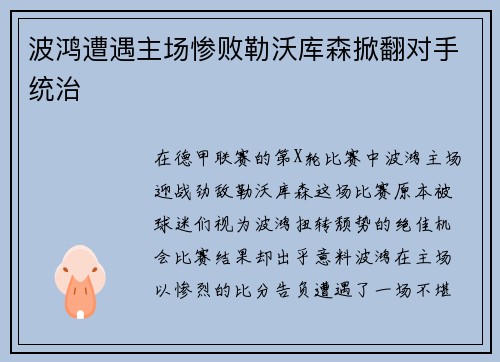 波鸿遭遇主场惨败勒沃库森掀翻对手统治