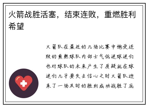 火箭战胜活塞，结束连败，重燃胜利希望