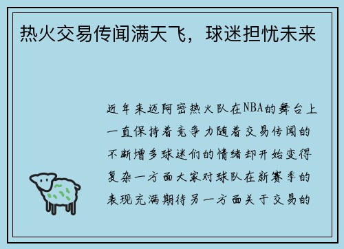 热火交易传闻满天飞，球迷担忧未来