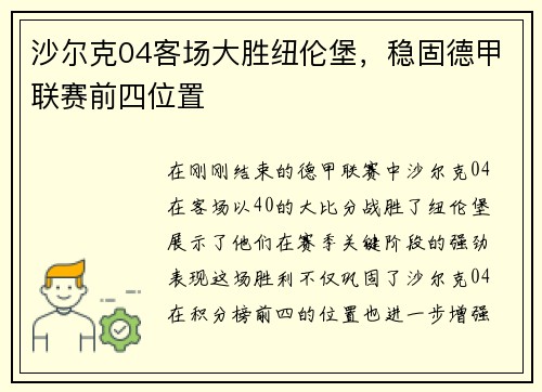 沙尔克04客场大胜纽伦堡，稳固德甲联赛前四位置