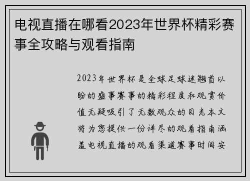 电视直播在哪看2023年世界杯精彩赛事全攻略与观看指南