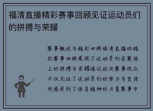 福清直播精彩赛事回顾见证运动员们的拼搏与荣耀