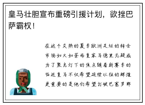 皇马壮胆宣布重磅引援计划，欲挫巴萨霸权！