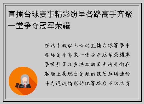 直播台球赛事精彩纷呈各路高手齐聚一堂争夺冠军荣耀