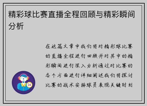 精彩球比赛直播全程回顾与精彩瞬间分析