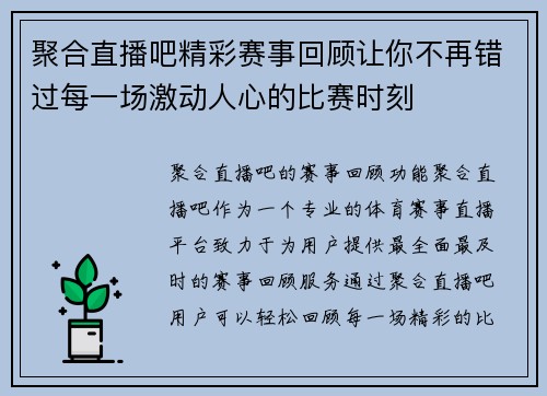 聚合直播吧精彩赛事回顾让你不再错过每一场激动人心的比赛时刻