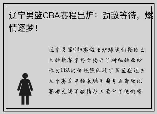 辽宁男篮CBA赛程出炉：劲敌等待，燃情逐梦！