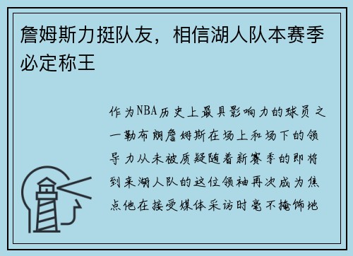 詹姆斯力挺队友，相信湖人队本赛季必定称王