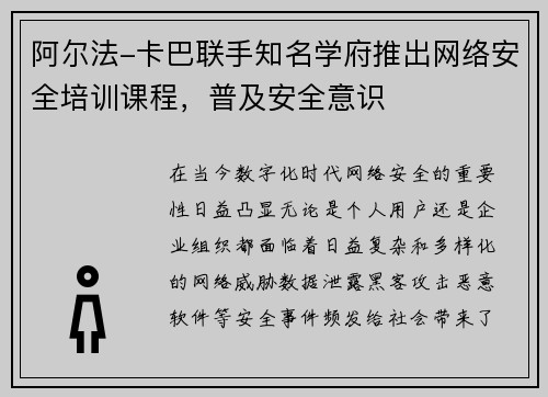 阿尔法-卡巴联手知名学府推出网络安全培训课程，普及安全意识