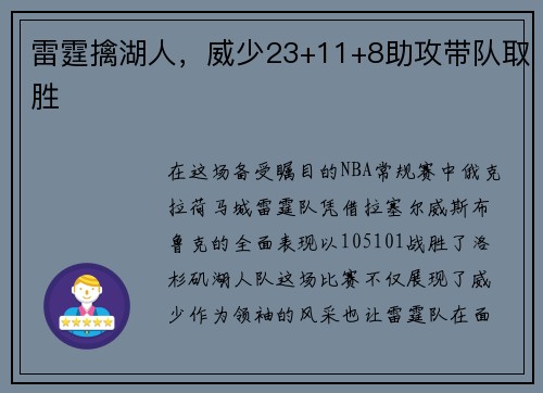 雷霆擒湖人，威少23+11+8助攻带队取胜