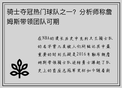 骑士夺冠热门球队之一？分析师称詹姆斯带领团队可期