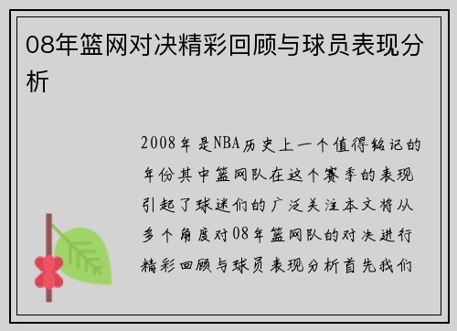 08年篮网对决精彩回顾与球员表现分析