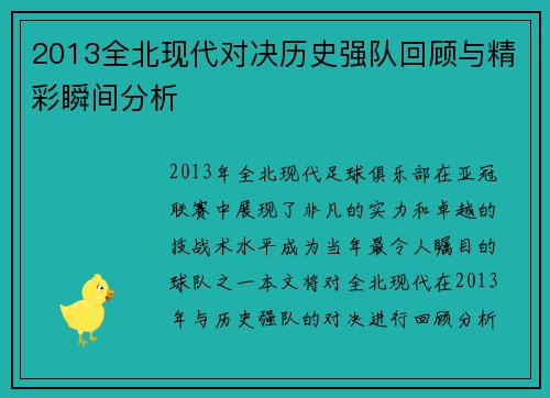 2013全北现代对决历史强队回顾与精彩瞬间分析
